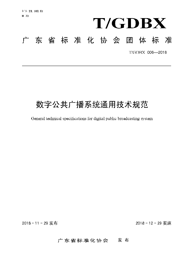 T/GDBX 006-2018 数字公共广播系统通用技术规范