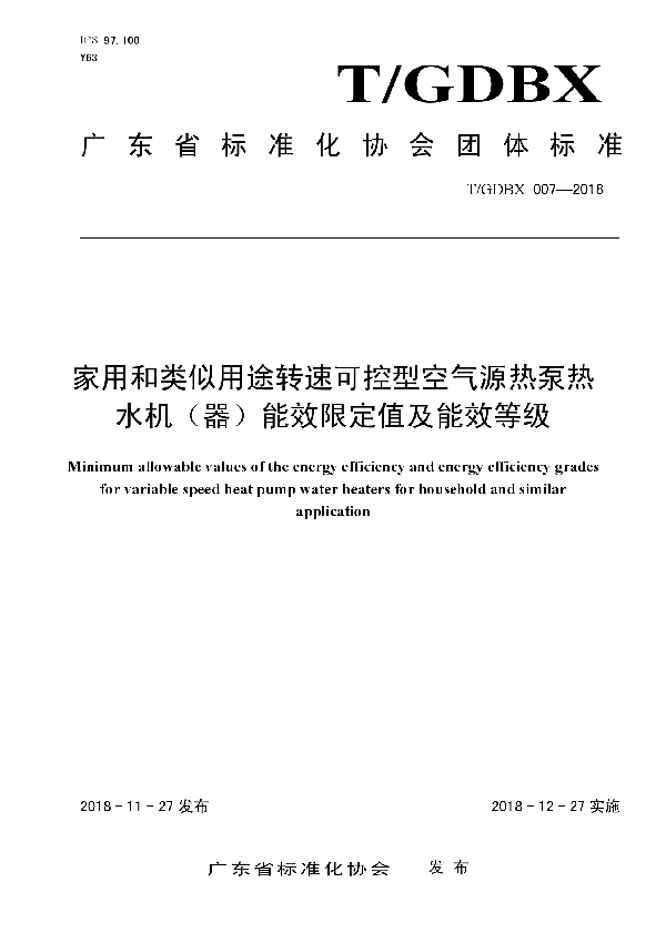 T/GDBX 007-2018 家用和类似用途转速可控型空气源热泵热水机（器）能效限定值及能效等级