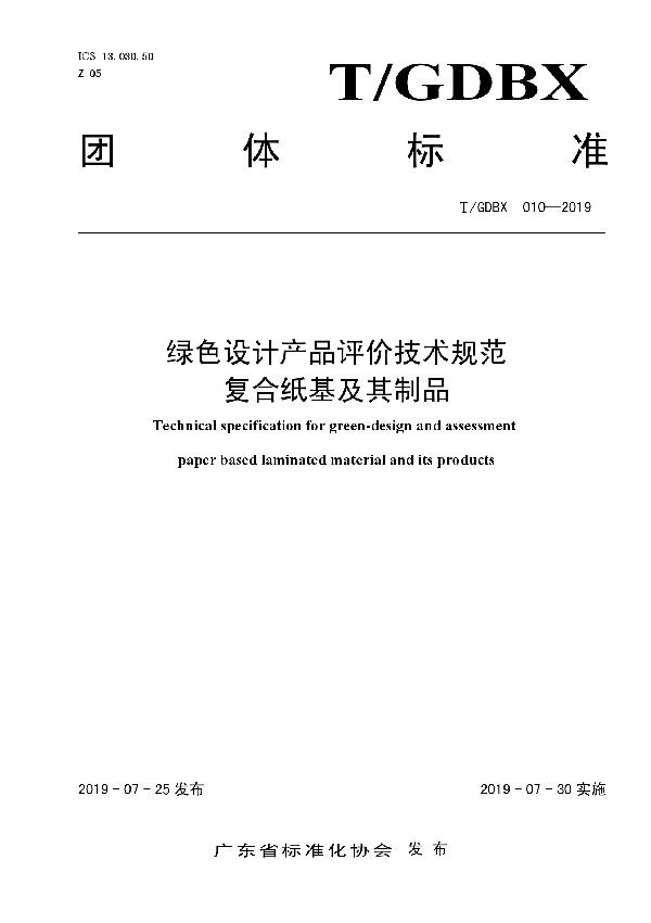 T/GDBX 010-2019 绿色设计产品评价技术规范 复合纸基及其制品