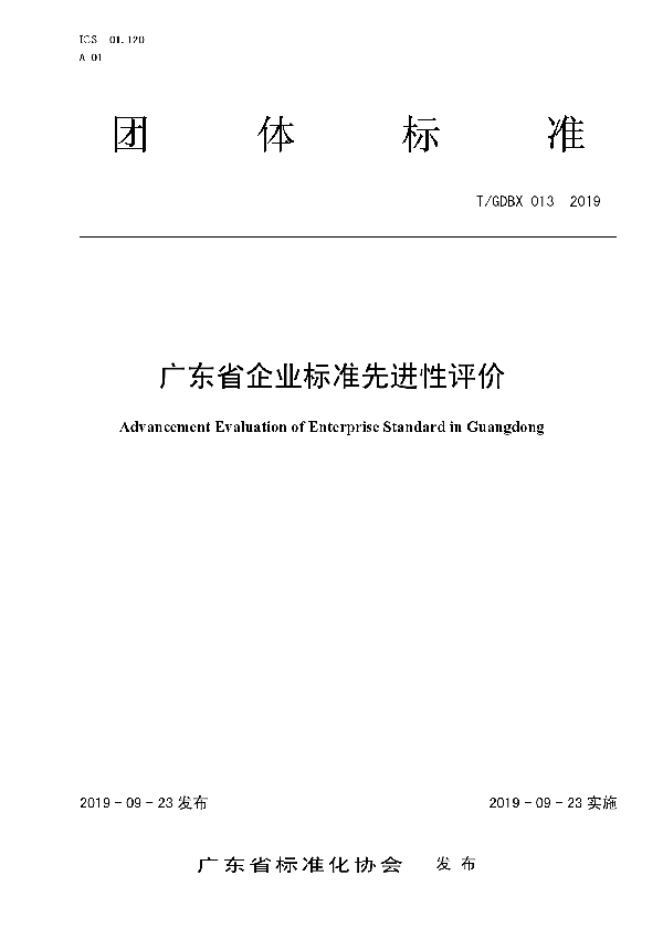 T/GDBX 013-2019 广东省企业标准先进性评价