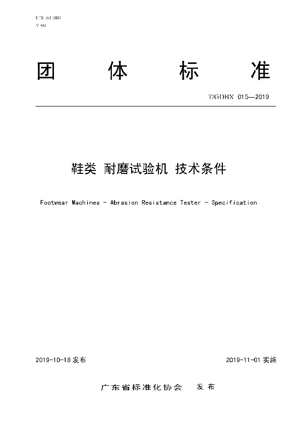 T/GDBX 015-2019 鞋类 耐磨试验机 技术条件