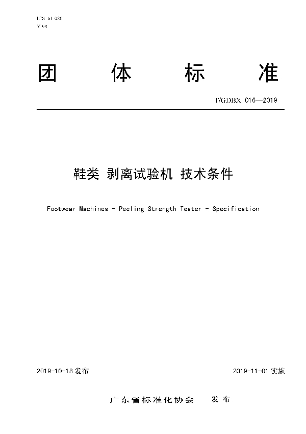 T/GDBX 016-2019 鞋类 剥离试验机 技术条件