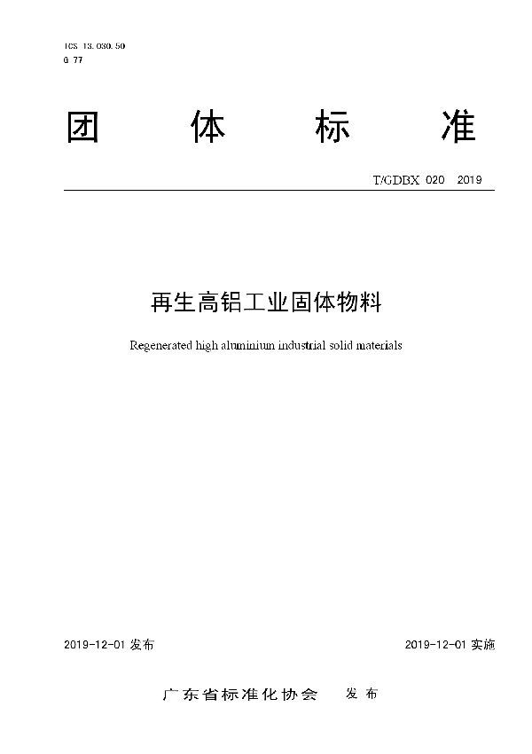 T/GDBX 020-2019 再生高铝工业固体物料