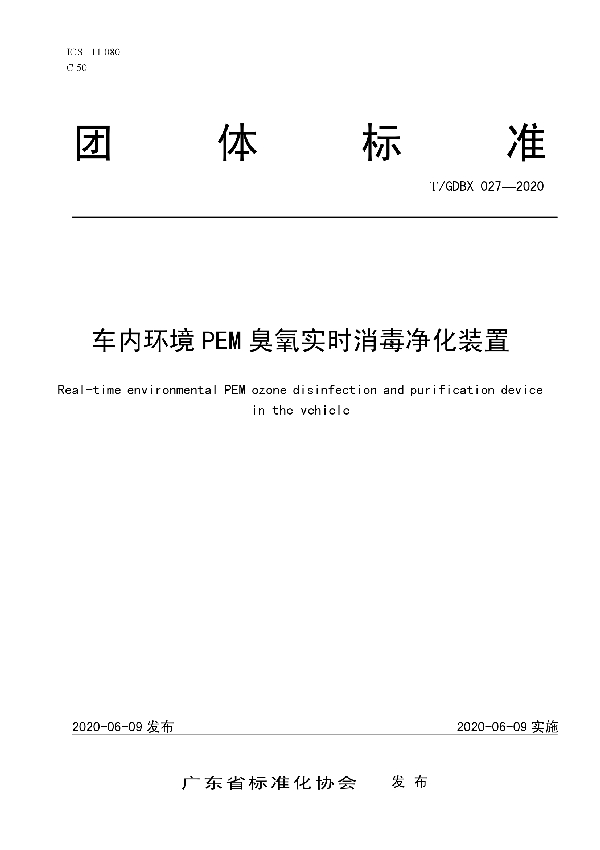 T/GDBX 027-2020 车内环境PEM臭氧实时消毒净化装置