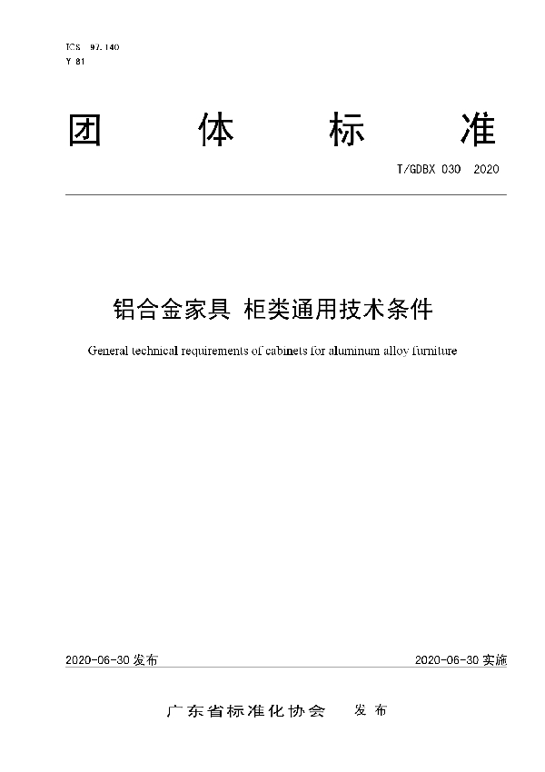 T/GDBX 030-2020 铝合金家具 柜类通用技术条件