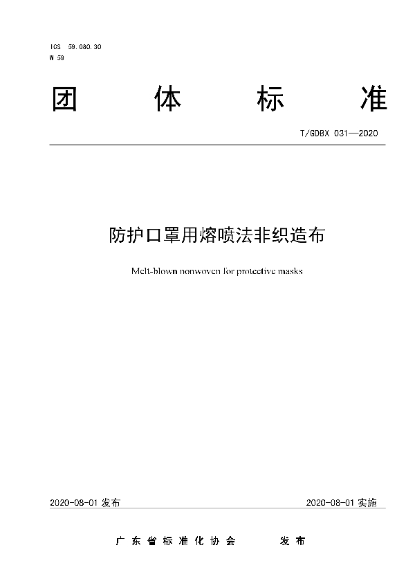 T/GDBX 031-2020 防护口罩用熔喷法非织造布