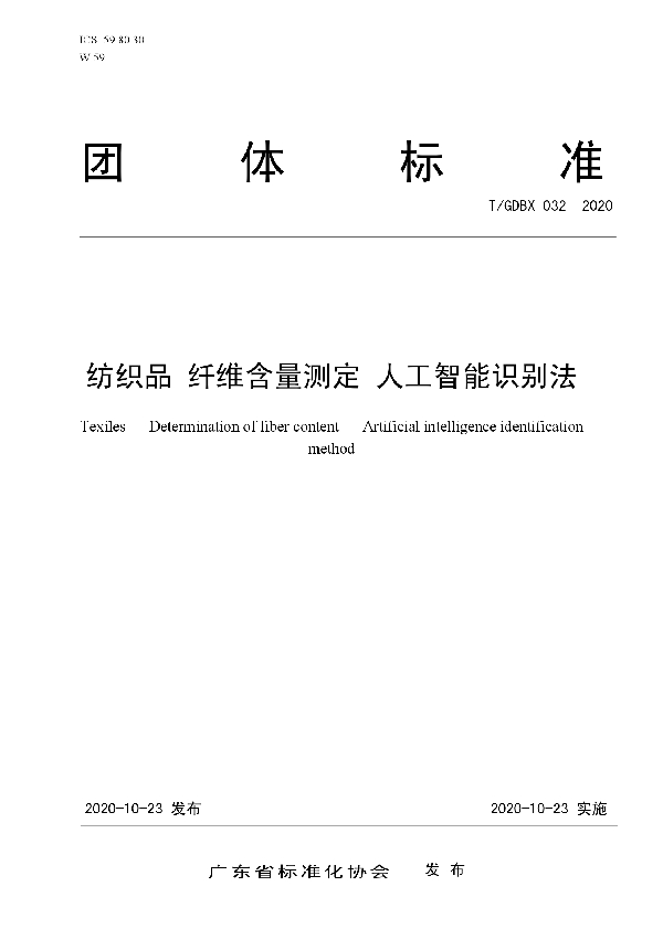 T/GDBX 032-2020 纺织品 纤维含量测定 人工智能识别法