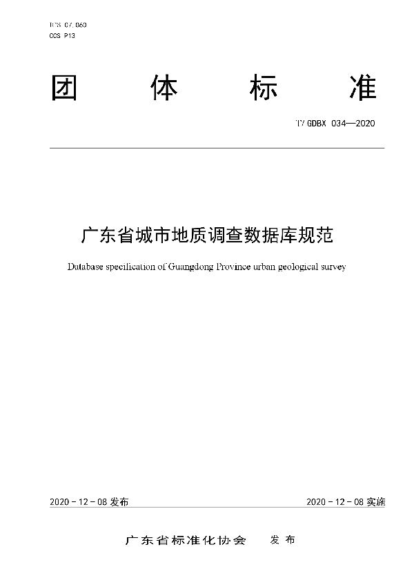 T/GDBX 034-2020 广东省城市地质调查数据库规范