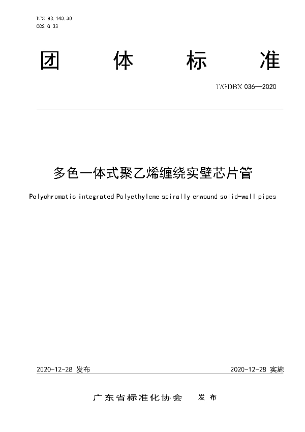 T/GDBX 036-2020 多色一体式聚乙烯缠绕实壁芯片管