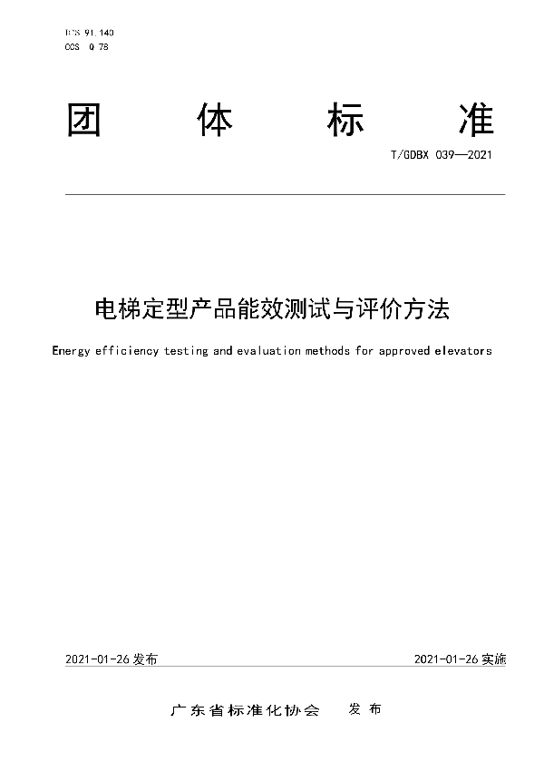 T/GDBX 039-2021 电梯定型产品能效测试与评价方法