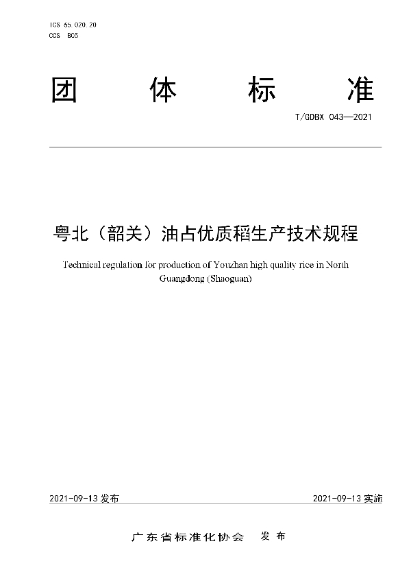 T/GDBX 043-2021 粤北（韶关）油占优质稻生产技术规程