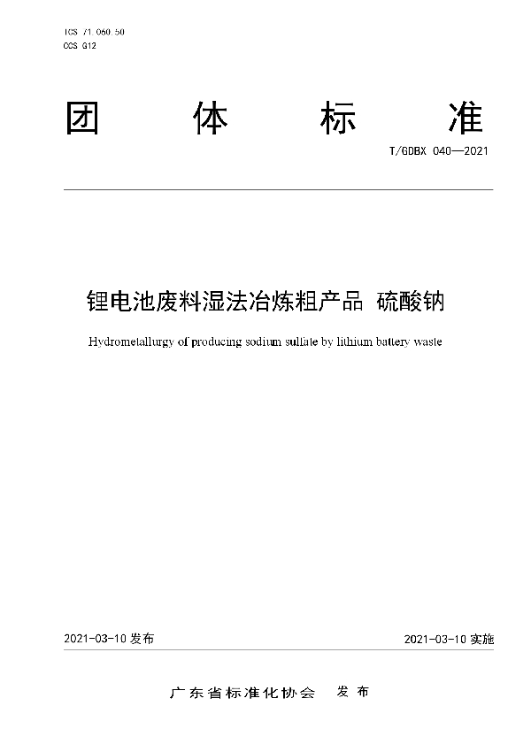 T/GDBX 40-2021 锂电池废料湿法冶炼粗产品 硫酸钠