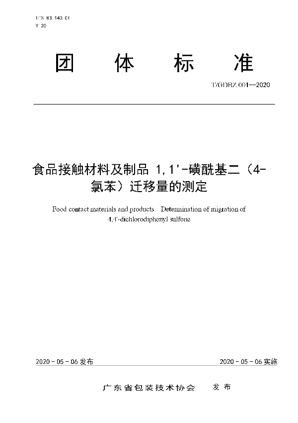 T/GDBZ 001-2020 食品接触材料及制品 1,1'-磺酰基二（4-氯苯）迁移量的测定