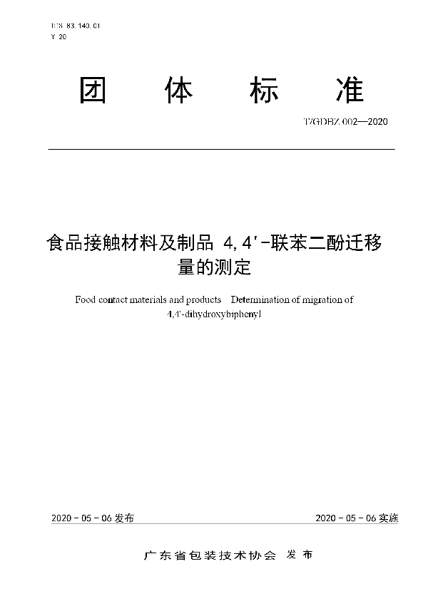 T/GDBZ 002-2020 食品接触材料及制品 4,4'-联苯二酚迁移量的测定