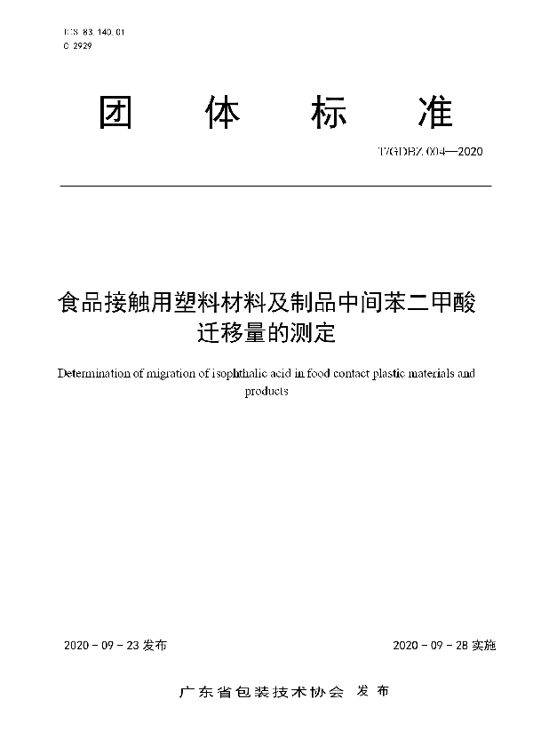 T/GDBZ 004-2020 食品接触用塑料材料及制品中间苯二甲酸迁移量的测定