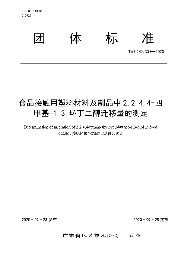 T/GDBZ 005-2020 食品接触用塑料材料及制品中2,2,4,4-四甲基-1,3-环丁二醇迁移量的测定