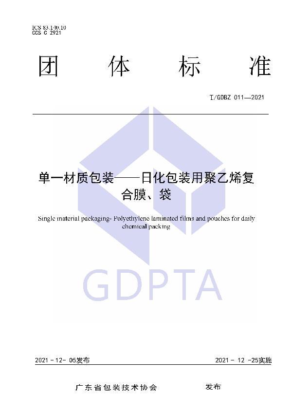 T/GDBZ 011-2021 单一材质包装——日化包装用聚乙烯复合膜、袋