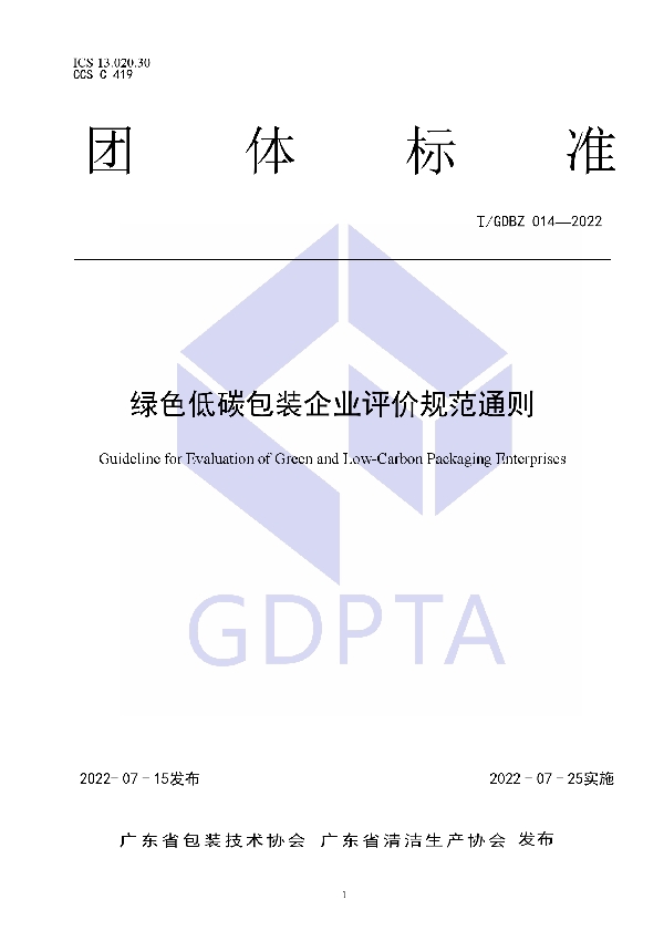 T/GDBZ 014-2022 绿色低碳包装企业评价通则