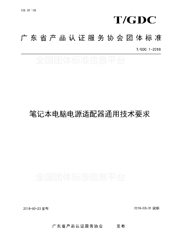 T/GDC 1-2018 笔记本电脑电源适配器通用技术要求