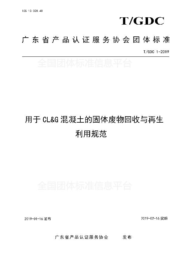 T/GDC 1-2019 用于CL和G混凝土的固体废物回收与再生利用规范