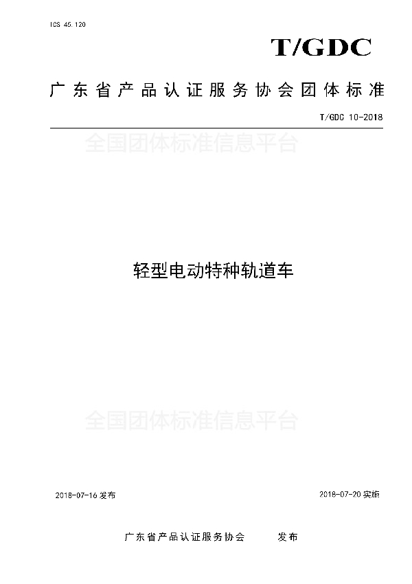 T/GDC 10-2018 轻型电动特种轨道车