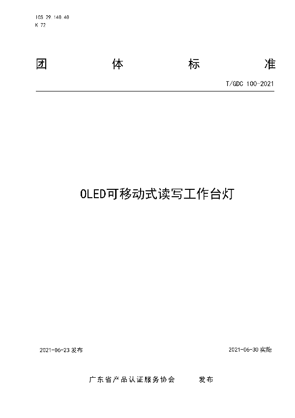 T/GDC 100-2021 OLED可移动式读写工作台灯