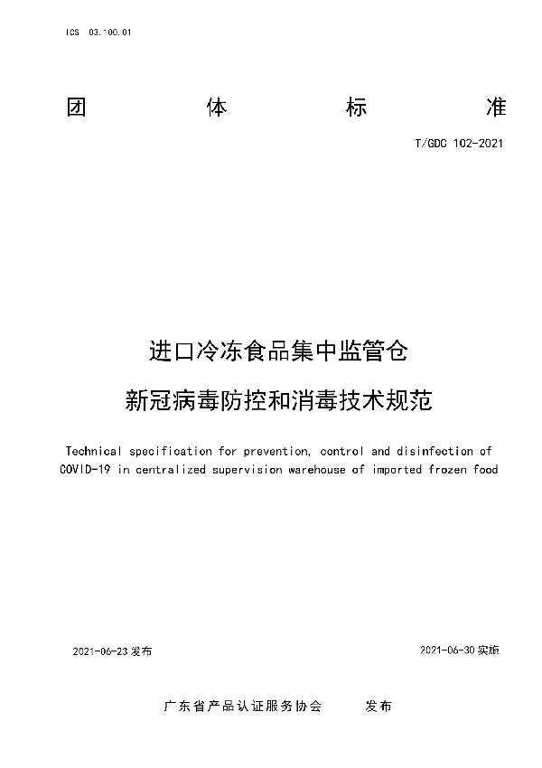 T/GDC 102-2021 进口冷冻食品集中监管仓新冠病毒防控和消毒技术规范