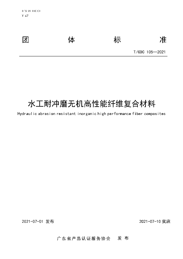 T/GDC 105-2021 水工耐冲磨无机高性能纤维复合材料