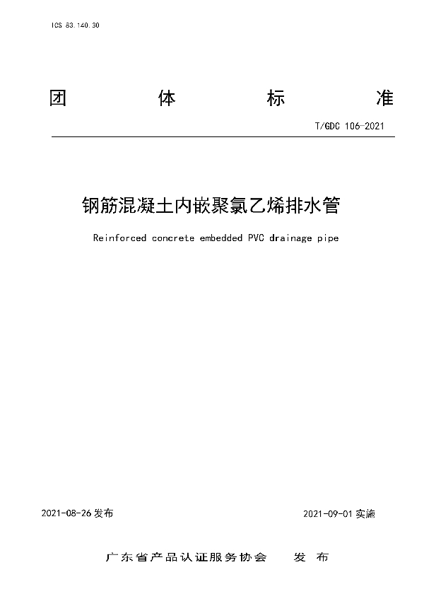 T/GDC 106-2021 钢筋混凝土内嵌聚氯乙烯排水管