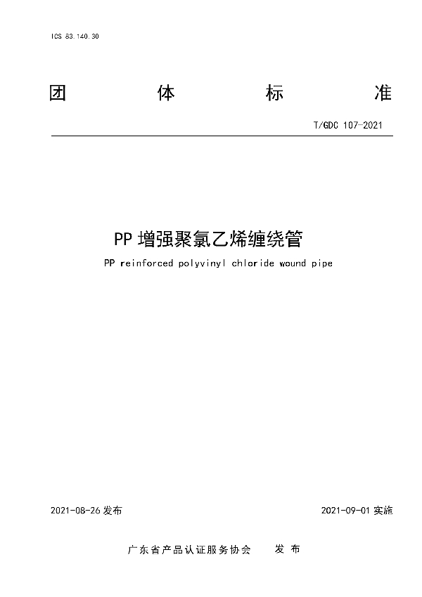 T/GDC 107-2021 PP增强聚氯乙烯缠绕管