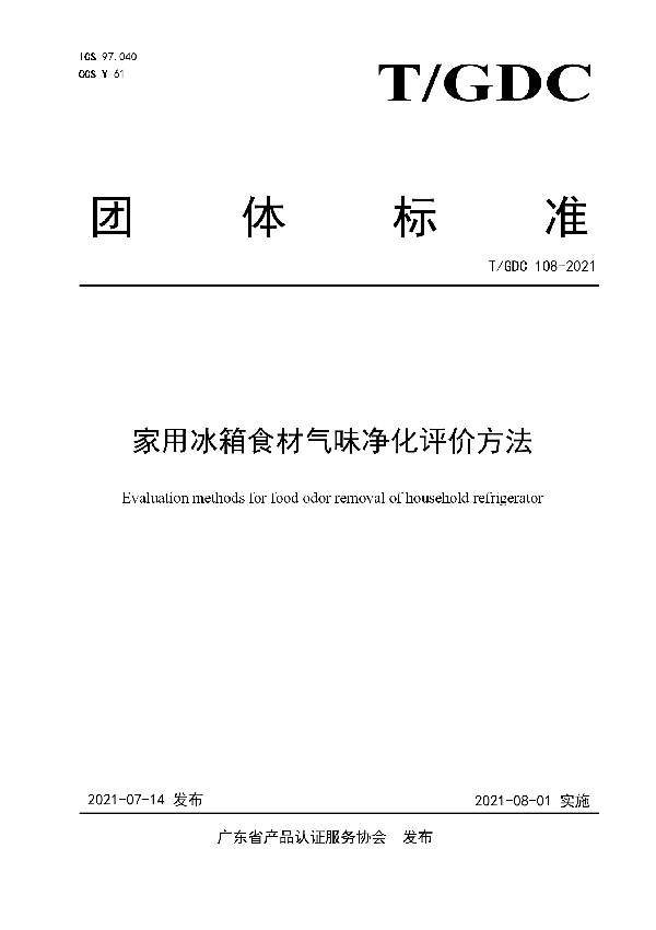 T/GDC 108-2021 家用冰箱食材气味净化评价方法