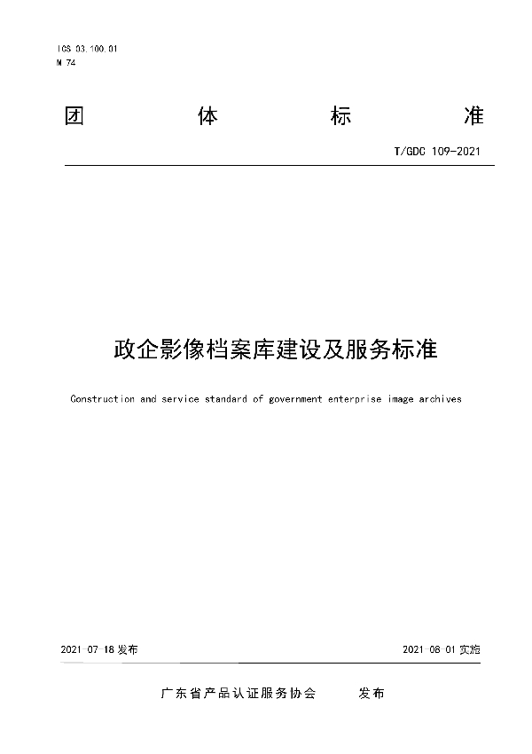 T/GDC 109-2021 政企影像档案库建设及服务标准