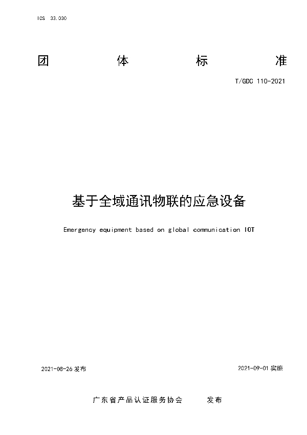 T/GDC 110-2021 基于全域通讯物联的应急设备