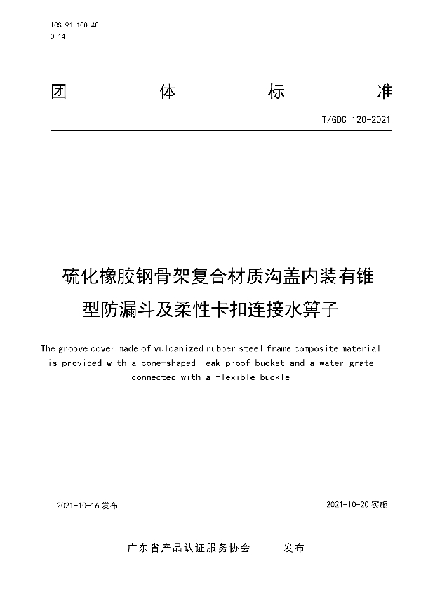 T/GDC 120-2021 硫化橡胶钢骨架复合材质沟盖内装有锥型防漏斗及柔性卡扣连接水箅子