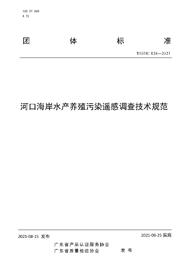 T/GDC 124-2021 河口海岸水产养殖污染遥感调查技术规范