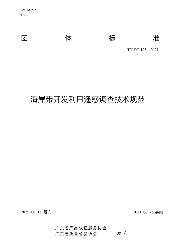 T/GDC 125-2021 海岸带开发利用遥感调查技术规范