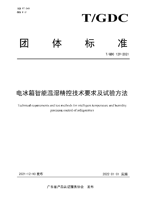 T/GDC 129-2021 电冰箱智能温湿精控技术要求及试验方法