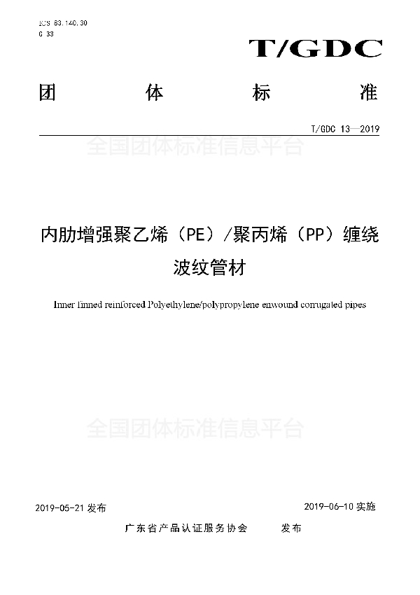 T/GDC 13-2019 内肋增强聚乙烯（PE）/聚丙烯（PP）缠绕波纹管材