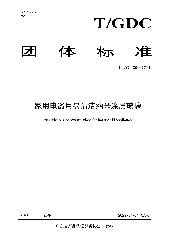 T/GDC 130-2021 家用电器用易清洁纳米涂层玻璃