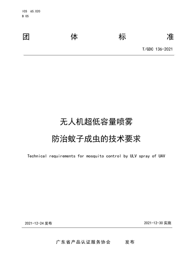 T/GDC 136-2021 无人机超低容量喷雾防治蚊子成虫的技术要求