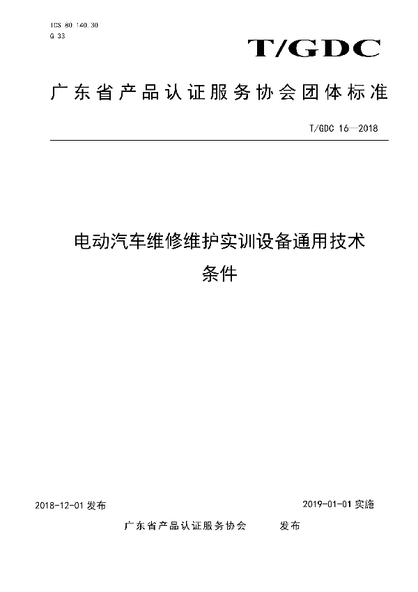 T/GDC 16-2018 电动汽车维修维护实训设备通用技术条件