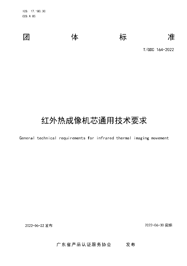 T/GDC 164-2022 红外热成像机芯通用技术要求