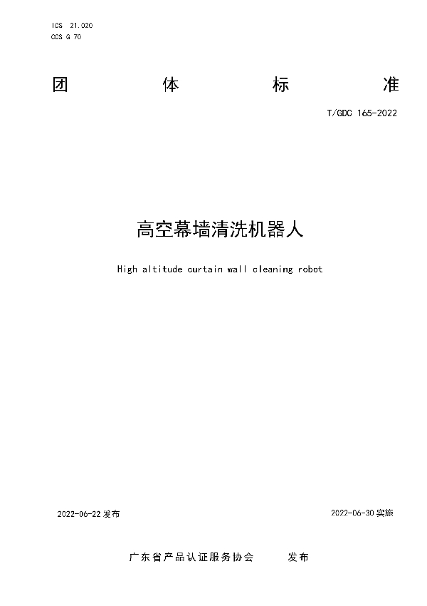 T/GDC 165-2022 高空幕墙清洗机器人