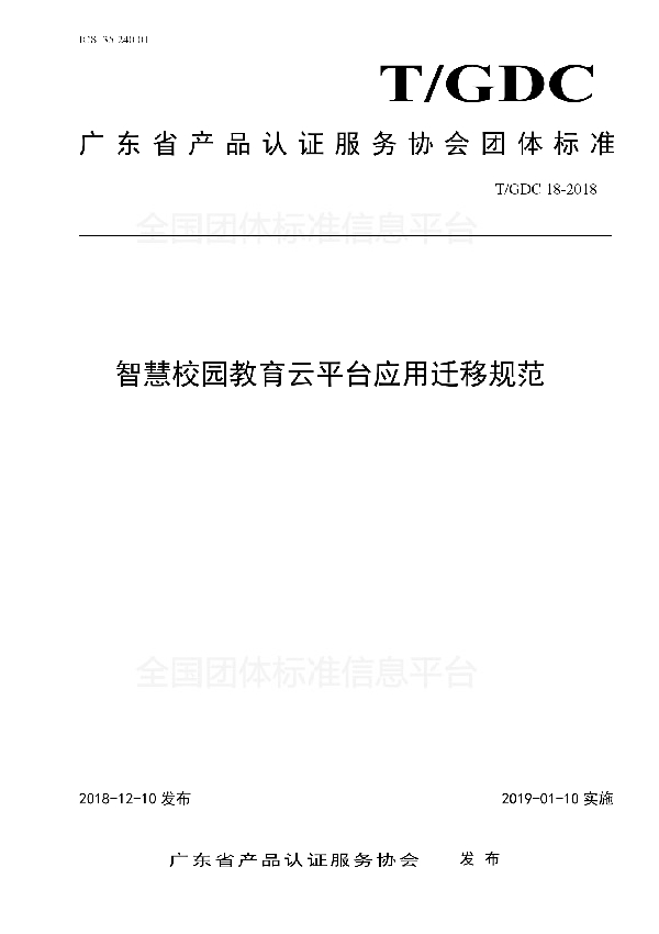 T/GDC 18-2018 智慧校园教育云平台应用迁移规范