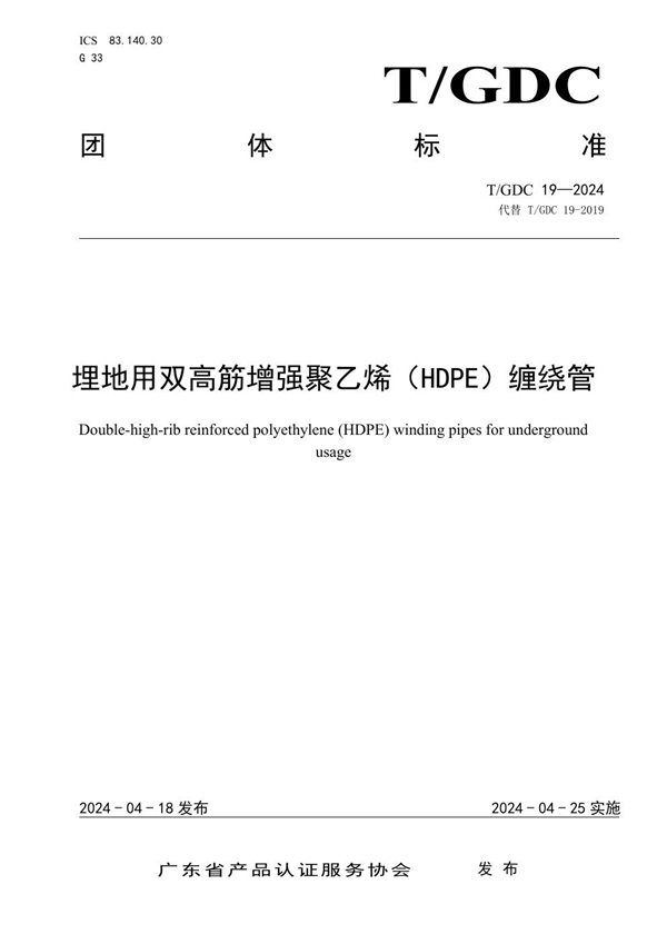 T/GDC 19-2024 埋地用双高筋增强聚乙烯（HDPE）缠绕管