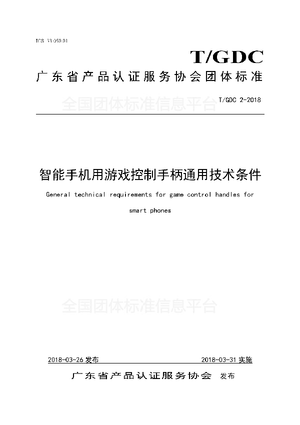 T/GDC 2-2018 智能手机用游戏控制手柄通用技术条件