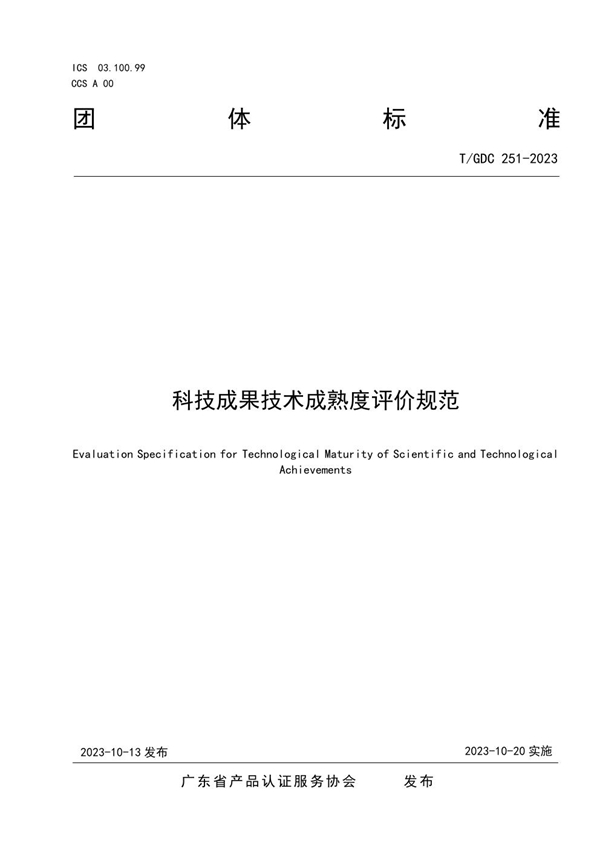 T/GDC 251-2023 科技成果技术成熟度评价规范