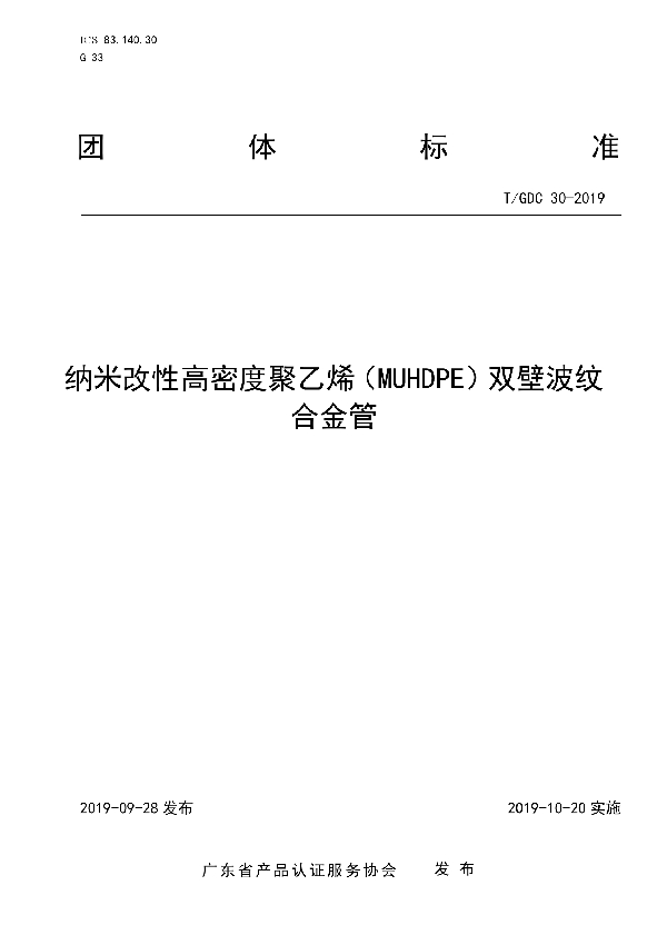 T/GDC 30-2019 纳米改性高密度聚乙烯（MUHDPE）双壁波纹合金管