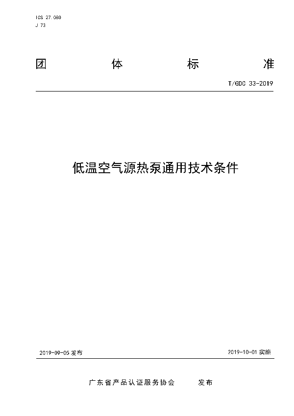 T/GDC 33-2019 低温空气源热泵通用技术条件