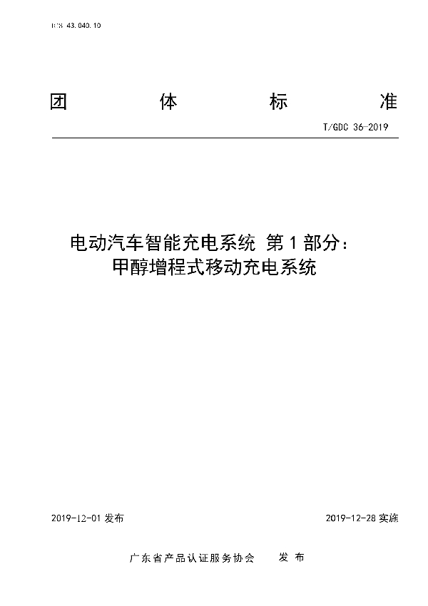 T/GDC 36-2019 电动汽车智能充电系统 第1部分： 甲醇增程式移动充电系统